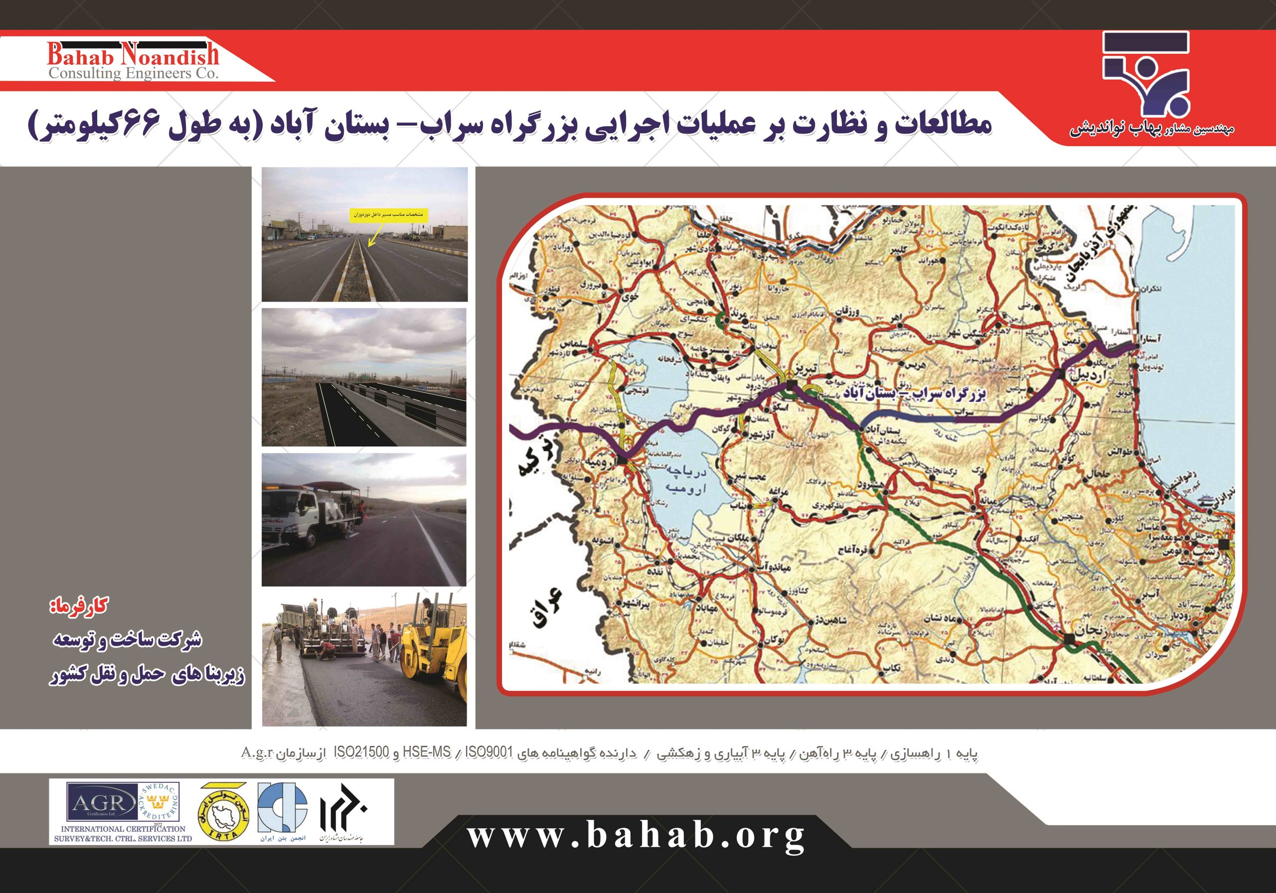 پروژه نظارت و مطالعات بزرگراه اردبیل- تبریز حد فاصل بستان آباد- سراب-1